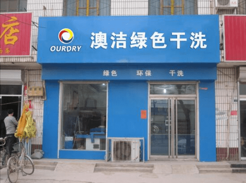 投资干洗店加盟品牌:澳洁洗衣店加盟连锁设备享誉神州